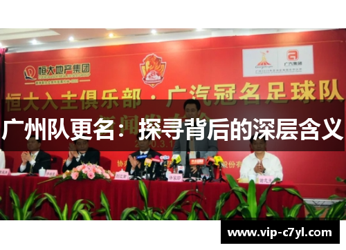 广州队更名：探寻背后的深层含义