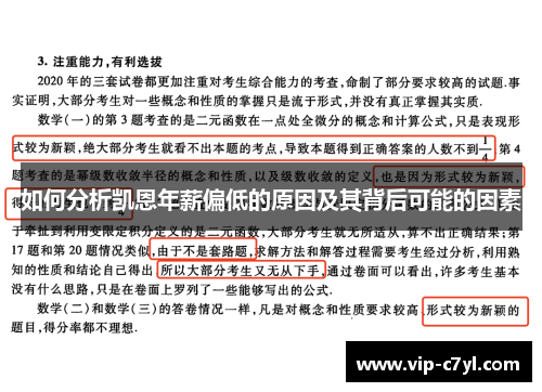如何分析凯恩年薪偏低的原因及其背后可能的因素