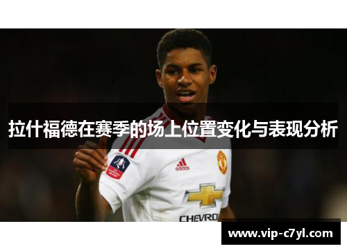 拉什福德在赛季的场上位置变化与表现分析